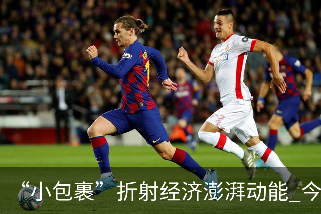 “小包裹”折射经济澎湃动能 今年前8个月邮政行业寄递业务量稳步攀升