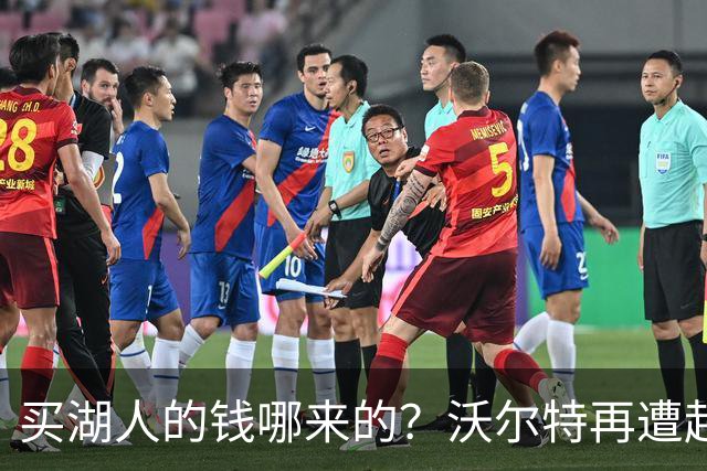 买湖人的钱哪来的？沃尔特再遭起诉 涉嫌挪用客户资金收购球队