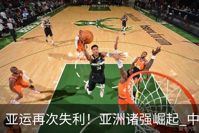 亚运再次失利！亚洲诸强崛起 中国男篮差距何在