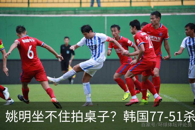 姚明坐不住拍桌子？韩国77-51杀进亚运会决赛，亚洲冠军三分球23中2，中国男篮不如他们，篮协该出手了
