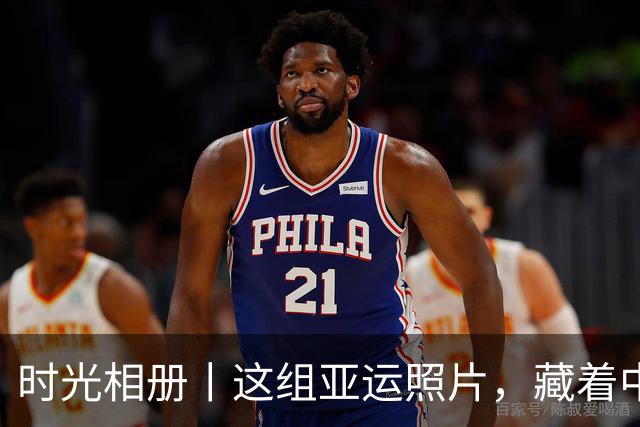 时光相册丨这组亚运照片，藏着中国体育半世纪的奋进路