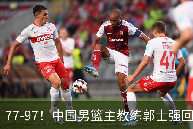 77-97！中国男篮主教练郭士强回应，日本媒体点评，韩国媒体发声